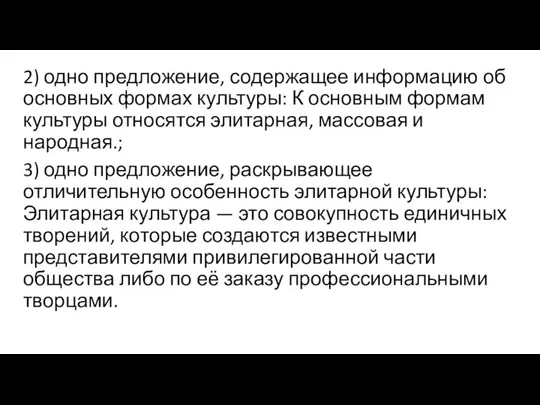 2) одно предложение, содержащее информацию об основных формах культуры: К основным