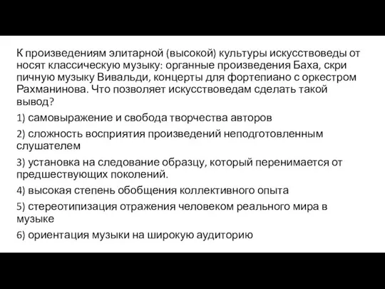 К про­из­ве­де­ни­ям элитарной (высокой) куль­ту­ры искусствоведы от­но­сят классическую музыку: ор­ган­ные произведения