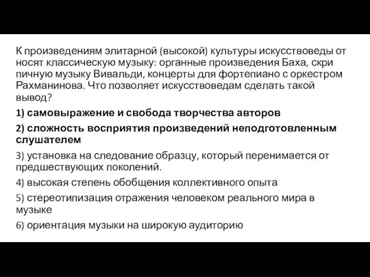 К про­из­ве­де­ни­ям элитарной (высокой) куль­ту­ры искусствоведы от­но­сят классическую музыку: ор­ган­ные произведения