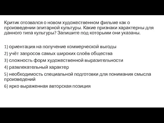 Критик отозвался о новом художественном фильме как о произведении элитарной культуры.