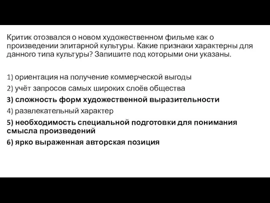 Критик отозвался о новом художественном фильме как о произведении элитарной культуры.