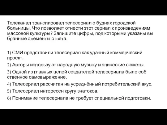 Телеканал транс­ли­ро­вал телесериал о буд­нях городской больницы. Что поз­во­ля­ет отнести этот