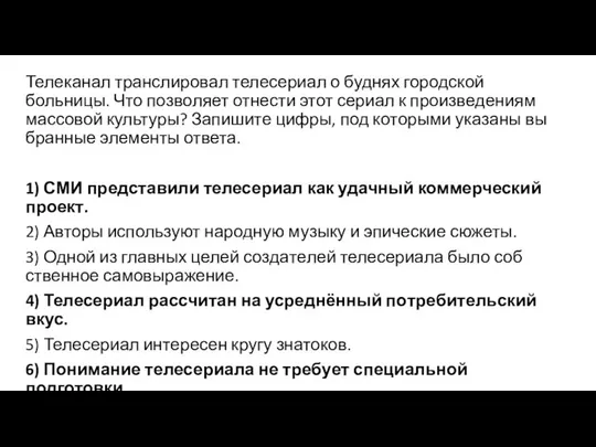 Телеканал транс­ли­ро­вал телесериал о буд­нях городской больницы. Что поз­во­ля­ет отнести этот