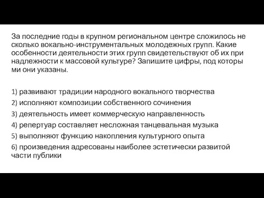 За по­след­ние годы в круп­ном ре­ги­о­наль­ном цен­тре сло­жи­лось не­сколь­ко вокально-инструментальных мо­ло­деж­ных