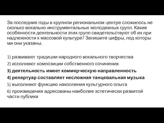 За по­след­ние годы в круп­ном ре­ги­о­наль­ном цен­тре сло­жи­лось не­сколь­ко вокально-инструментальных мо­ло­деж­ных