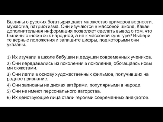 Былины о рус­ских бо­га­ты­рях дают мно­же­ство при­ме­ров верности, мужества, патриотизма. Они