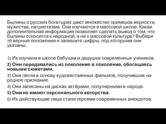 Былины о рус­ских бо­га­ты­рях дают мно­же­ство при­ме­ров верности, мужества, патриотизма. Они