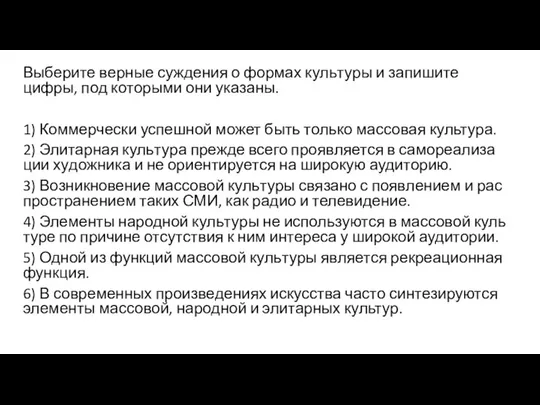 Выберите вер­ные суж­де­ния о фор­мах куль­ту­ры и за­пи­ши­те цифры, под ко­то­ры­ми