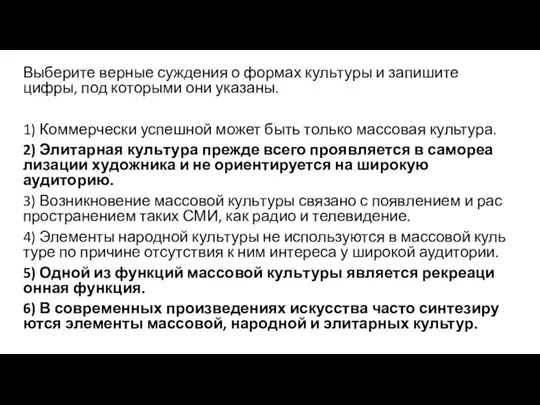 Выберите вер­ные суж­де­ния о фор­мах куль­ту­ры и за­пи­ши­те цифры, под ко­то­ры­ми