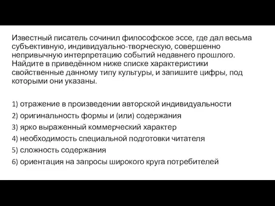 Известный писатель сочинил философское эссе, где дал весьма субъективную, индивидуально-творческую, совершенно