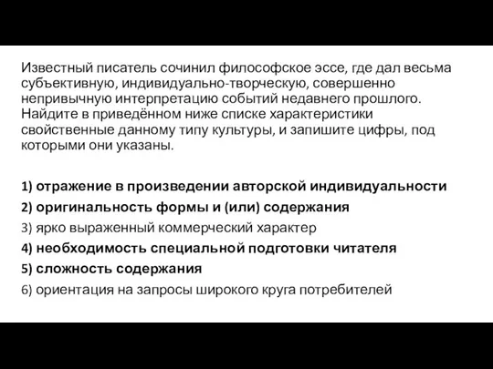 Известный писатель сочинил философское эссе, где дал весьма субъективную, индивидуально-творческую, совершенно