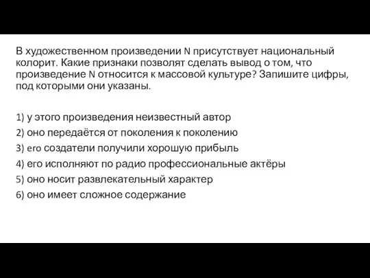 В художественном произведении N присутствует национальный колорит. Какие признаки позволят сделать