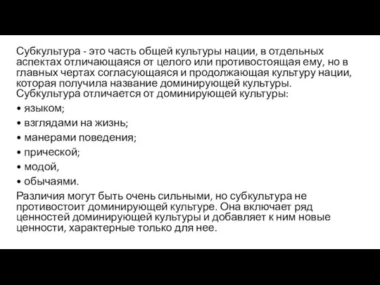 Субкультура - это часть общей культуры нации, в отдельных аспектах отличающаяся