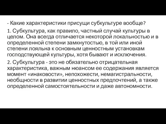 - Какие характеристики присущи субкультуре вообще? 1. Субкультура, как правило, частный