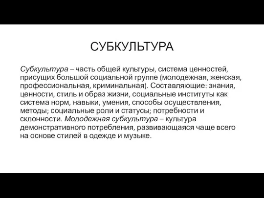 СУБКУЛЬТУРА Субкультура – часть общей культуры, система ценностей, присущих большой социальной