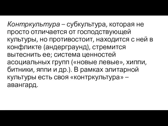 Контркультура – субкультура, которая не просто отличается от господствующей культуры, но