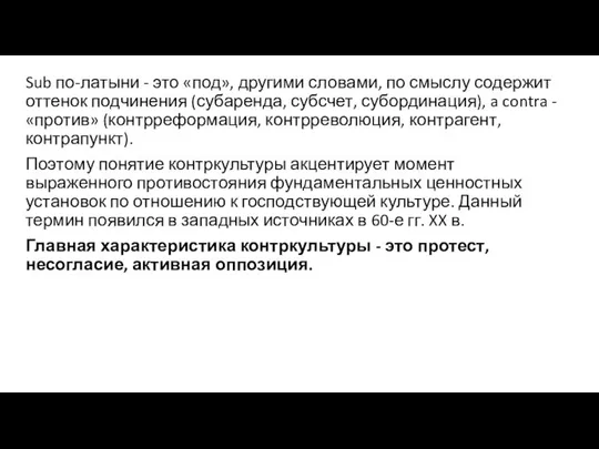 Sub по-латыни - это «под», другими словами, по смыслу содержит оттенок