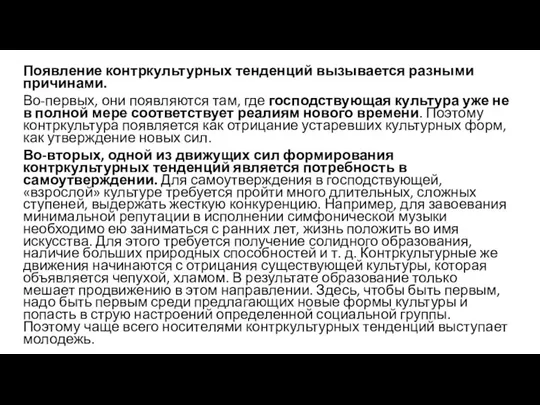 Появление контркультурных тенденций вызывается разными причинами. Во-первых, они появляются там, где