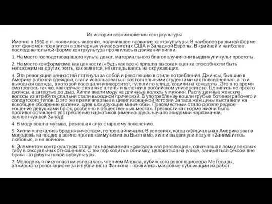 Из истории возникновения контркультуры Именно в 1960-е гг. появилось явление, получившее