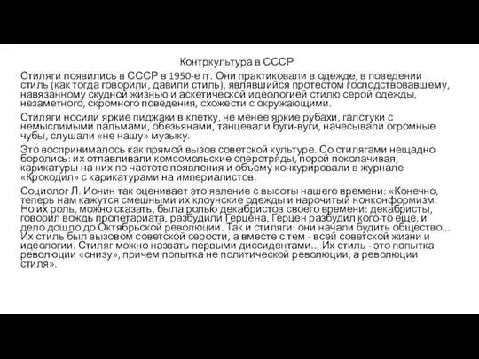 Контркультура в СССР Стиляги появились в СССР в 1950-е гг. Они