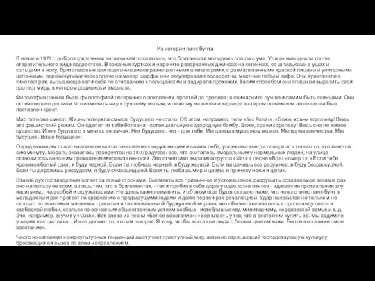 Из истории панк-бунта В начале 1976 г. добропорядочным англичанам показалось, что