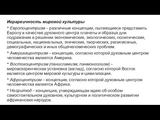 Иерархичность мировой культуры * Европоцентризм – различные концепции, пытающиеся представить Европу