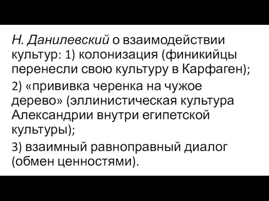 Н. Данилевский о взаимодействии культур: 1) колонизация (финикийцы перенесли свою культуру