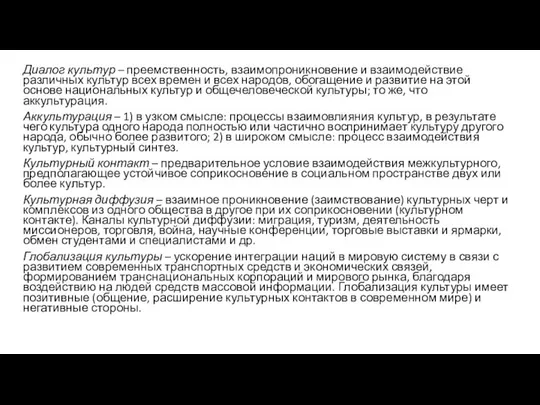 Диалог культур – преемственность, взаимопроникновение и взаимодействие различных культур всех времен