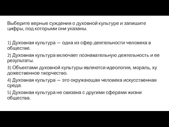 Выберите вер­ные суж­де­ния о ду­хов­ной куль­ту­ре и за­пи­ши­те цифры, под ко­то­ры­ми