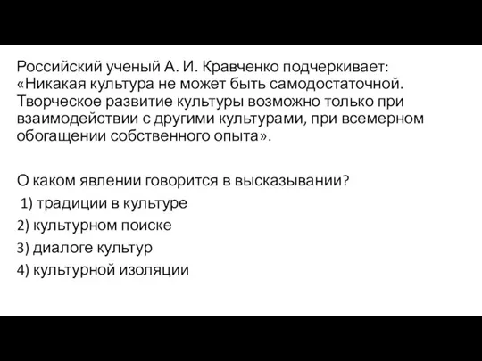 Российский ученый А. И. Кравченко подчеркивает: «Никакая культура не может быть