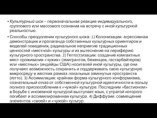 Культурный шок – первоначальная реакция индивидуального, группового или массового сознания на