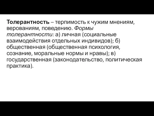 Толерантность – терпимость к чужим мнениям, верованиям, поведению. Формы толерантности: а)