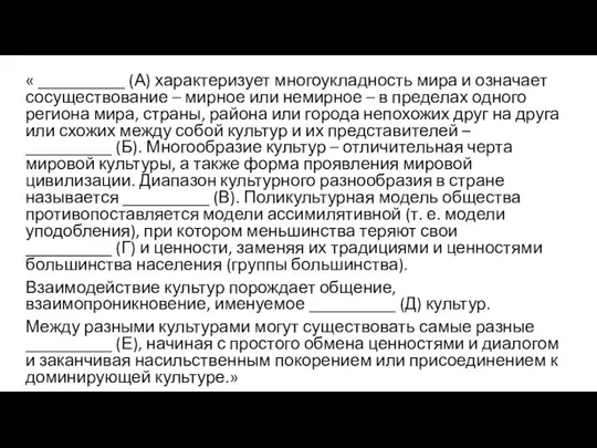 « __________ (А) характеризует многоукладность мира и означает сосуществование – мирное