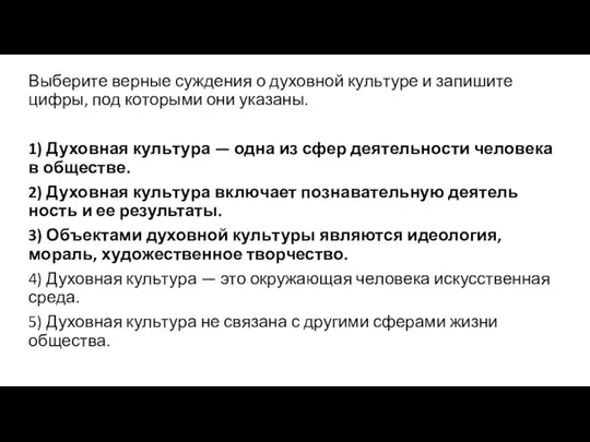 Выберите вер­ные суж­де­ния о ду­хов­ной куль­ту­ре и за­пи­ши­те цифры, под ко­то­ры­ми