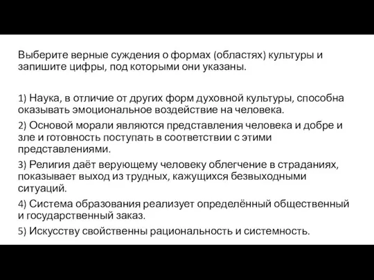 Выберите верные суждения о формах (областях) культуры и запишите цифры, под