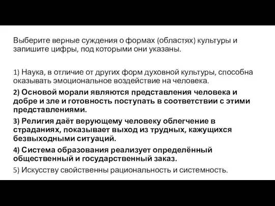 Выберите верные суждения о формах (областях) культуры и запишите цифры, под