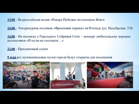 15.00 - Всероссийская акция «Рекорд Победы» на площади Флага 16.00 -