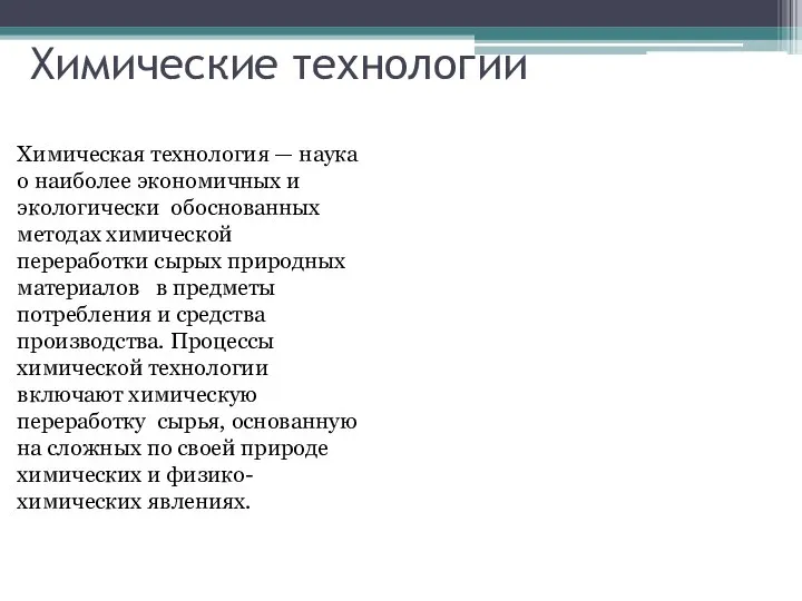 Химические технологии Химическая технология — наука о наиболее экономичных и экологически