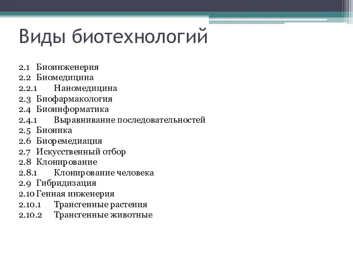 Виды биотехнологий 2.1 Биоинженерия 2.2 Биомедицина 2.2.1 Наномедицина 2.3 Биофармакология 2.4