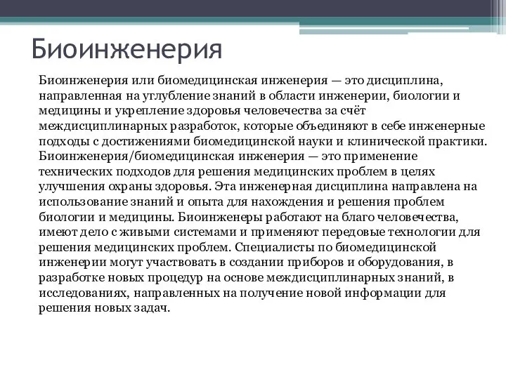 Биоинженерия Биоинженерия или биомедицинская инженерия — это дисциплина, направленная на углубление