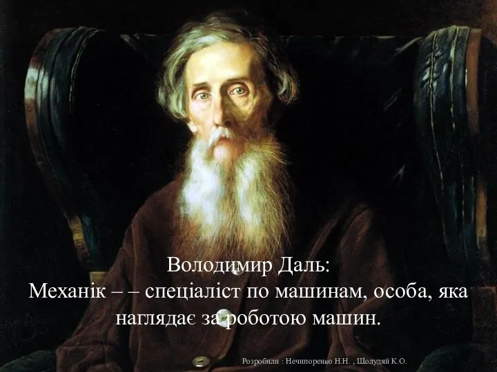 Володимир Даль: Механік – – спеціаліст по машинам, особа, яка наглядає