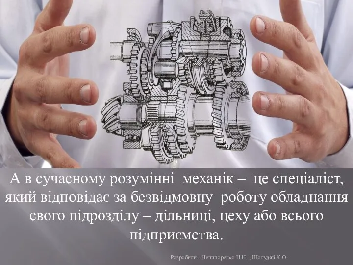 А в сучасному розумінні механік – це спеціаліст, який відповідає за