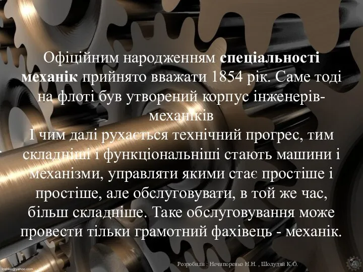 Офіційним народженням спеціальності механік прийнято вважати 1854 рік. Саме тоді на