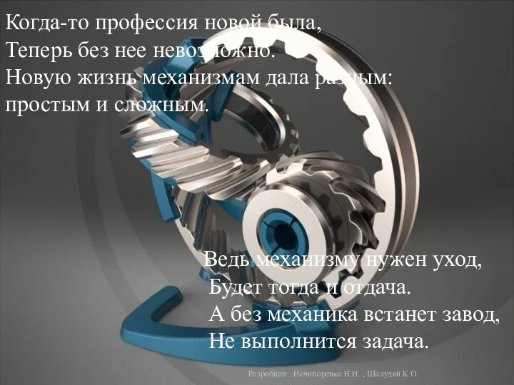 Когда-то профессия новой была, Теперь без нее невозможно. Новую жизнь механизмам