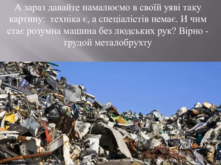 А зараз давайте намалюємо в своїй уяві таку картину: техніка є,