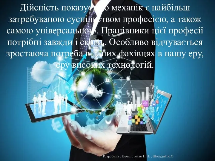 Дійсність показує, що механік є найбільш затребуваною суспільством професією, а також