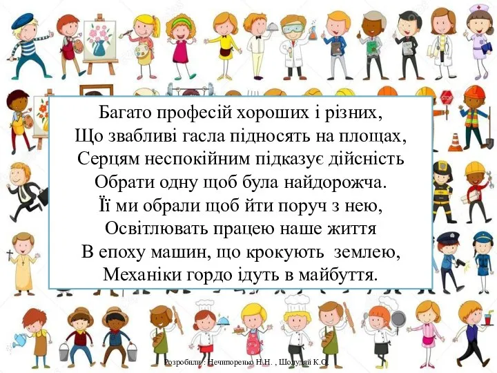 Багато професій хороших і різних, Що звабливі гасла підносять на площах,