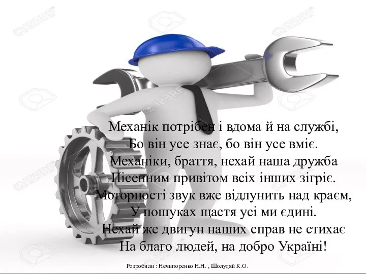 Механік потрібен і вдома й на службі, Бо він усе знає,