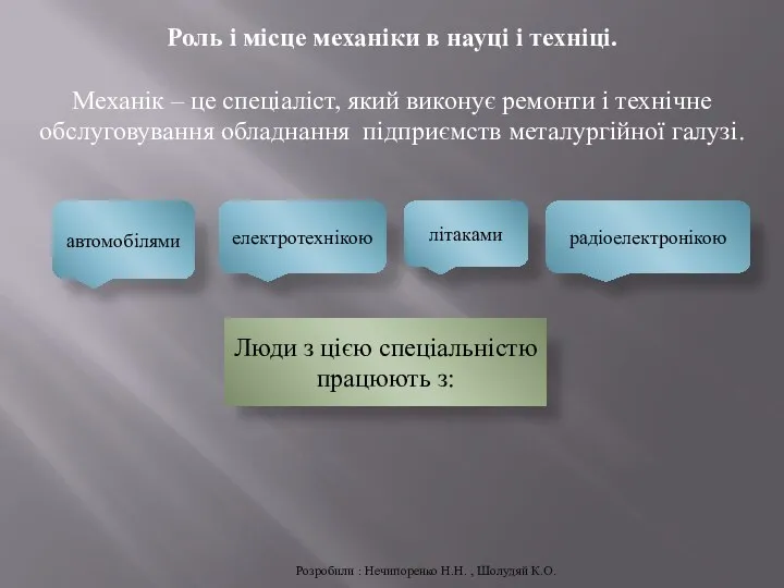 Роль і місце механіки в науці і техніці. Механік – це