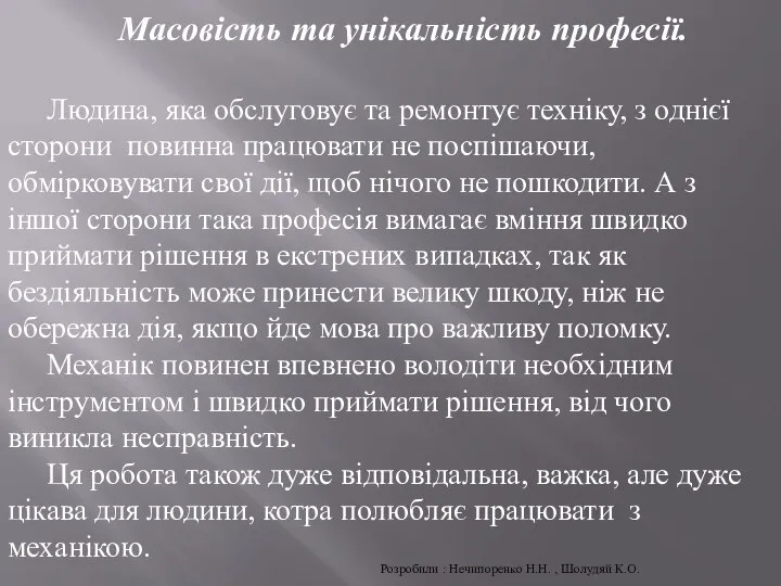 Масовість та унікальність професії. Людина, яка обслуговує та ремонтує техніку, з